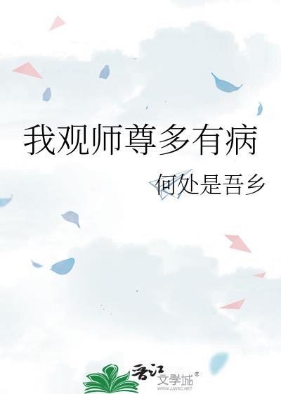 我观师尊多有病by何处是吾乡