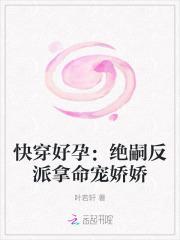快穿好孕绝嗣反派拿命宠娇娇最新章节