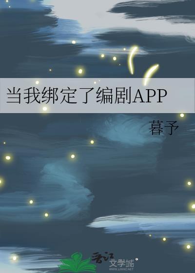 当我绑定了编剧app笔趣阁