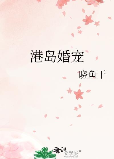 港岛婚宠作者晓鱼干