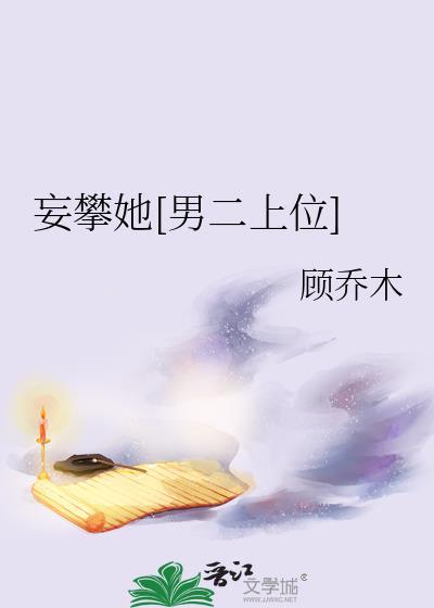 妄攀她男二上位笔趣阁