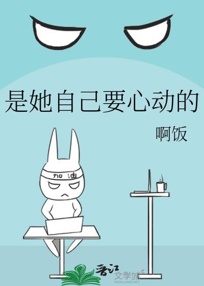 是她自己要心动的g