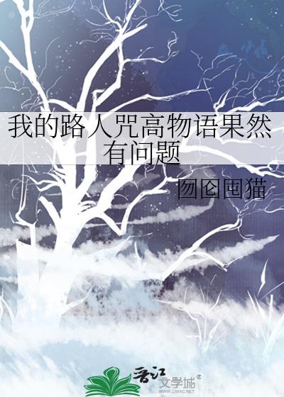 我的路人咒高物语果然有问题栗瑜