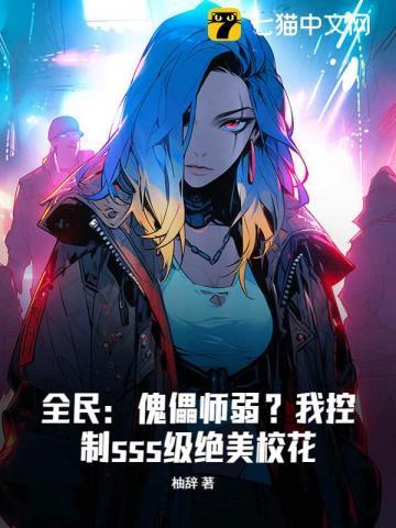 全民傀儡师弱?我控制sss级绝美校花 柚辞