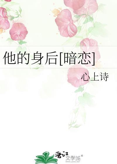 他的身后暗恋by笔趣阁
