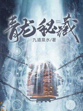 青龙秘藏书海阁