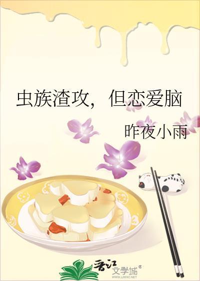 虫族渣攻但恋爱脑番外