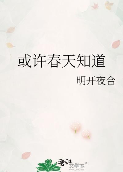 或许春天知道番外