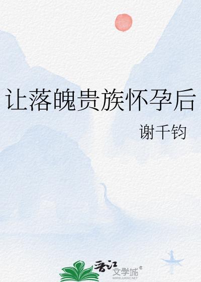 让落魄贵族怀孕后晋江