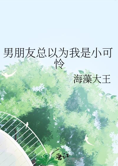 男朋友总以为我是小可怜攻是谁