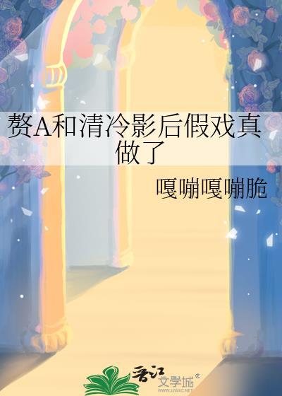 赘a和清冷影后假戏真做了gl免费阅读