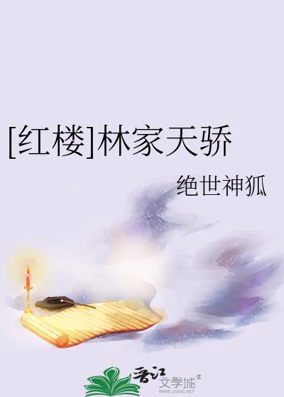 红楼林家妇