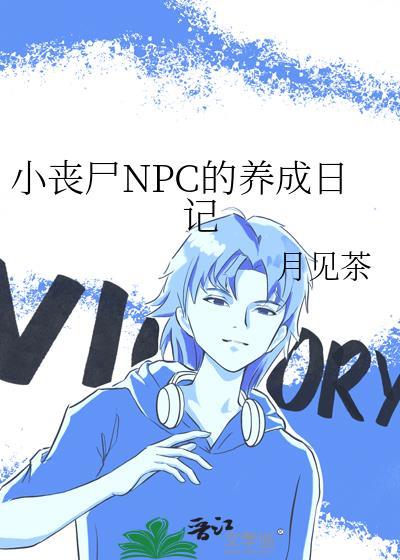 小丧尸npc的养成日记番外