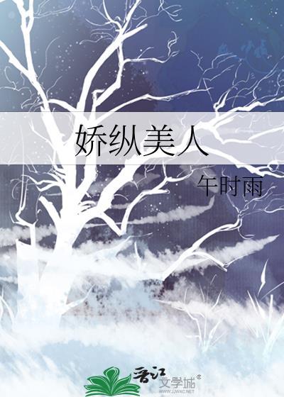 娇纵美人全文免费阅读