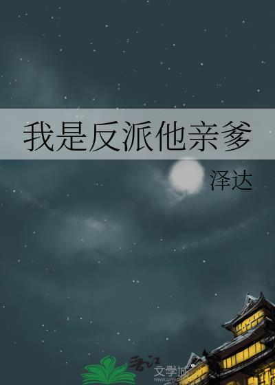 我是反派他亲爹剧透