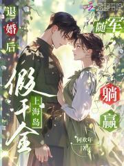 假千金上海岛随军躺赢(何)
