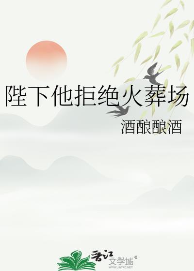 陛下他拒绝火葬场by酒酿酿酒晋江