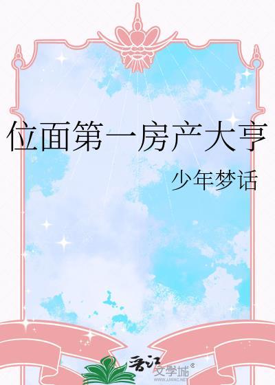 位面第一房产大亨少年梦话免费阅读