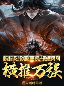 我暴兵兆亿横推万族逆天轰鸣 / 著