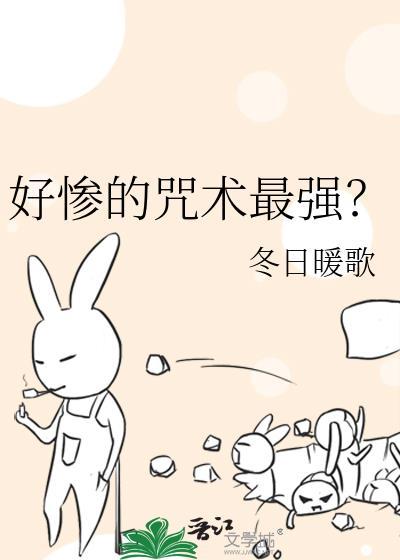 好惨的咒术最强的