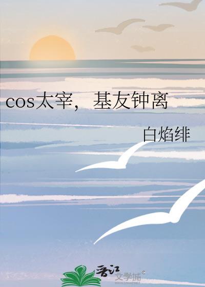 cos太宰基友钟离