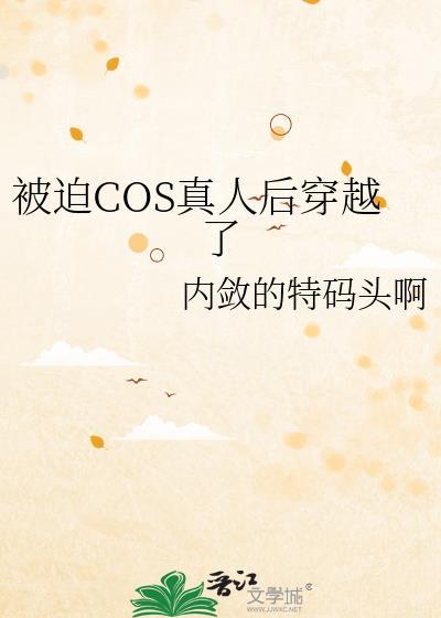 cos真人穿越咒回