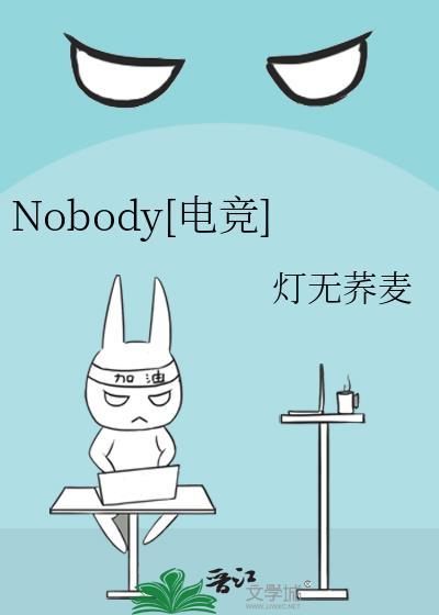 nobody电竞免费阅读