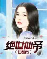 绝世仙帝在都市苏云老婆