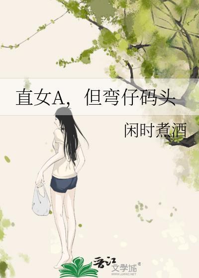 直女a但弯仔码头txt