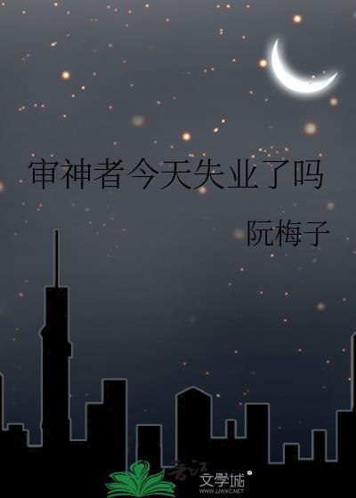 审神者今天失业了吗阮梅子32