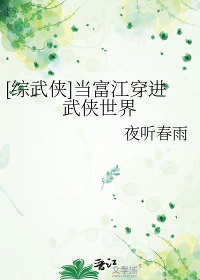 富江的综武侠晋江