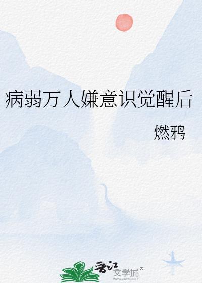 病弱万人迷[快穿