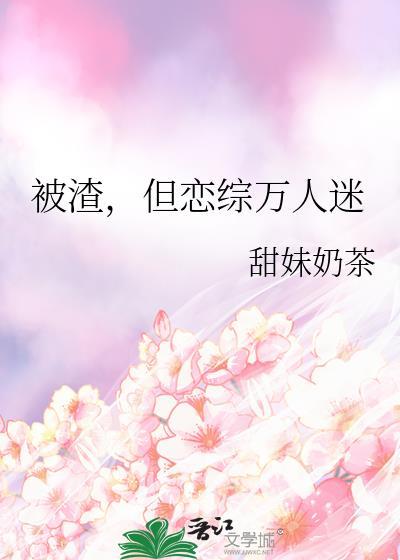 但恋综万人迷TXT