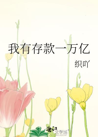 我有存款一万亿 百度
