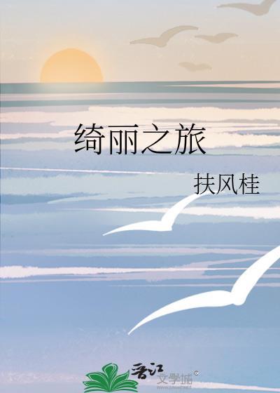 绮丽之旅扶风桂txt