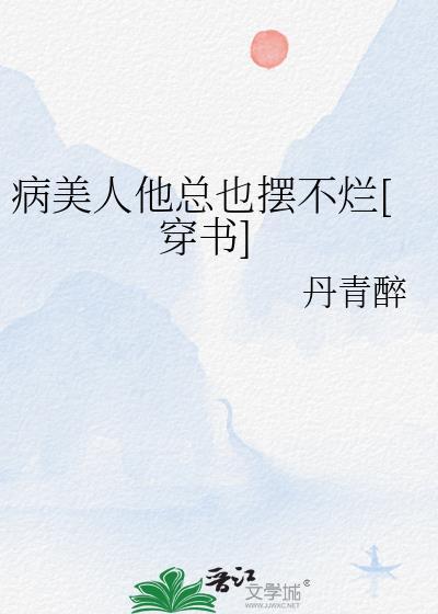 病美人他总也摆不烂穿书许风亭