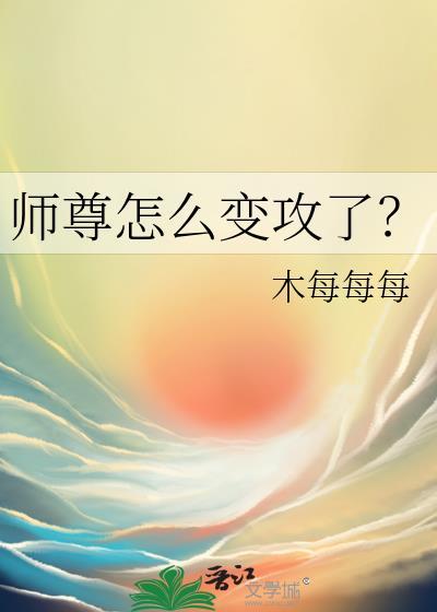 师尊怎么变攻了? 木每每每