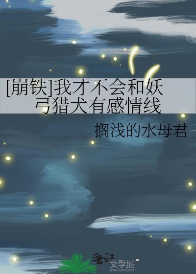 崩铁我才不会和妖弓猎犬有感情线免费