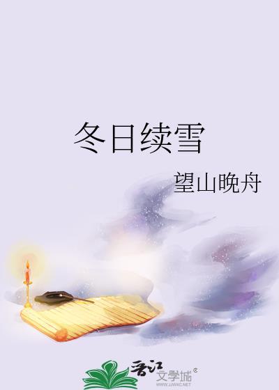 冬日续雪贺逢年睿雪