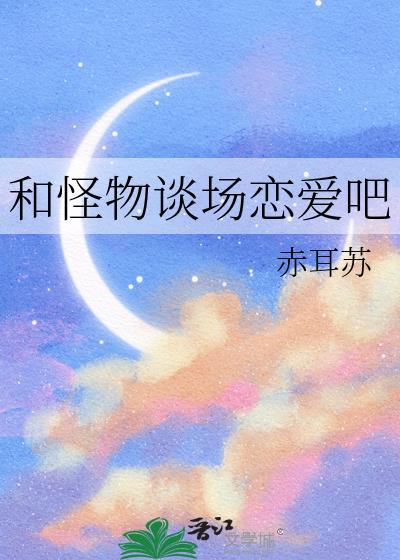 和怪物谈场恋爱吧by赤耳苏