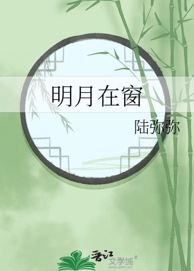 明月在窗是什么意思