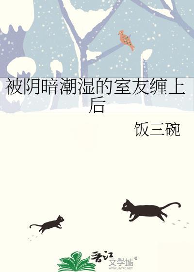被阴暗潮湿的室友缠上后饭三碗