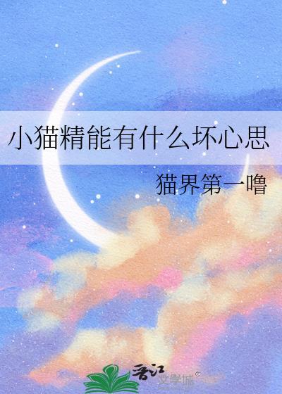 小猫精能有什么坏心思呢笔趣阁