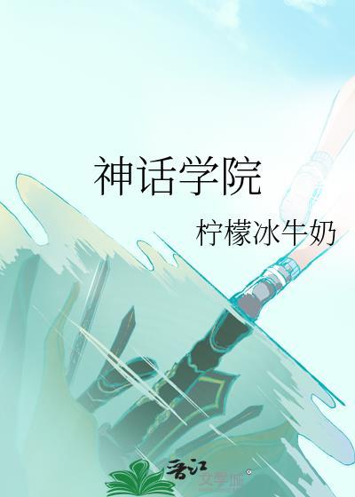 神话学院笔趣阁 65章