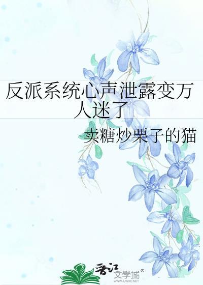 系统文反派
