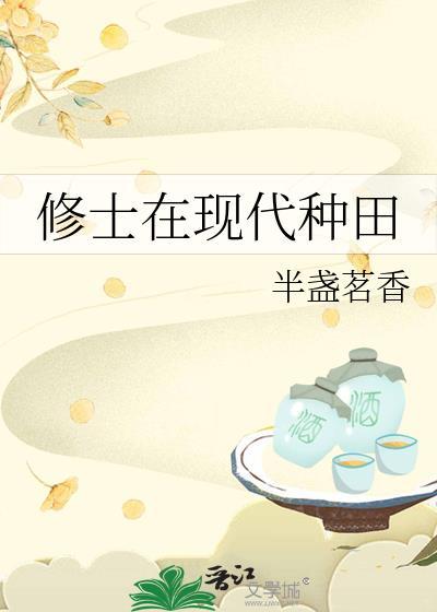 修士在现代种田TXT