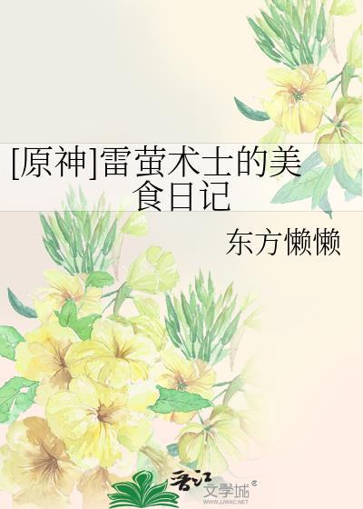 雷萤术士 原神