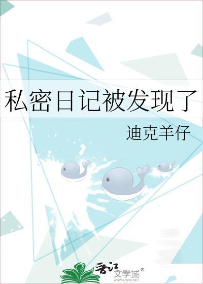 私密日记昀昀