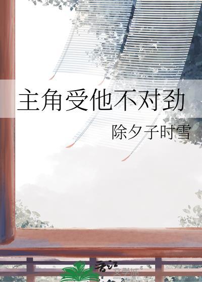 主角受他不对劲全文阅读