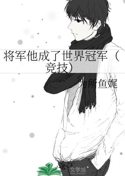 将军他怀了龙种全文免费阅读